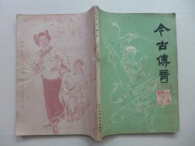 今古传奇 1982年第1辑创刊号·岳啸《武当山传奇》蒋敬生执笔《南包公》李少廷口述 刘显栋整理《三侠八俊十二雄》程志达执笔《春梦》