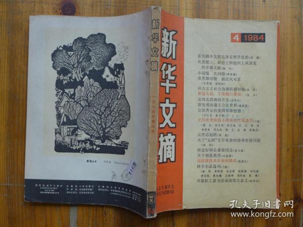 新华文摘 1984年第4期·邹爱国《新发玑的遵义会议史料》楚良《抢劫即将发生》刘兆林《雪国热闹镇》彭见明《那山那人那狗》林元春《亲戚之间》石定《公路从门前过》张洁《条件尚未成熟》李杭育《沙灶遗风》陶正《逍遥之乐》达理《除夕夜》陈继光《旋转的世界》刘再复《读沧海》