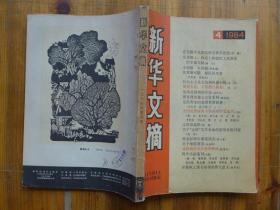 新华文摘 1984年第4期·邹爱国《新发玑的遵义会议史料》楚良《抢劫即将发生》刘兆林《雪国热闹镇》彭见明《那山那人那狗》林元春《亲戚之间》石定《公路从门前过》张洁《条件尚未成熟》李杭育《沙灶遗风》陶正《逍遥之乐》达理《除夕夜》陈继光《旋转的世界》刘再复《读沧海》