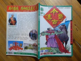 今古传奇 2000年第5期·显明《灵魂垮塌》绍龙 长华《荡后》王西亮《花案谜踪》汤学春《双环劫》王汉文《战地生死缘》汪烈九《孙二小姐与傻儿司令》郑武英《佛跳墙的由来》胡文质《溲园集》王文《在妓院呆过的鹦鹉》