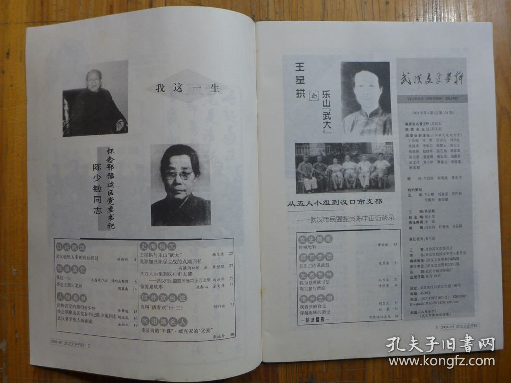武汉文史资料2005年第5期·杨乐生《王星拱与乐山武大》冯谦伯《我参加汉阳保卫战》胡润洲《武汉轻轨方案的出台》王盛荣《我这一生》周翼南《怀念王霞宙》张肇俊《熊伯涛少将》胡立武《怀念陈少敏》余坦坦《报人陈修诚》沈春山余文祥《徐源泉轶事》李城外《楼适夷的补课臧克家的父爱》
