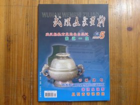 武汉文史资料2005年第5期·杨乐生《王星拱与乐山武大》冯谦伯《我参加汉阳保卫战》胡润洲《武汉轻轨方案的出台》王盛荣《我这一生》周翼南《怀念王霞宙》张肇俊《熊伯涛少将》胡立武《怀念陈少敏》余坦坦《报人陈修诚》沈春山余文祥《徐源泉轶事》李城外《楼适夷的补课臧克家的父爱》