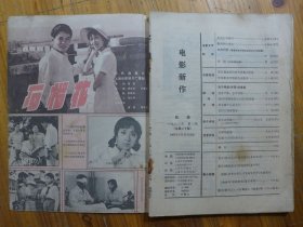 电影新作 1982年第2期·艾明之《点亮心中的灯》于炳坤《野外的红牵牛》伊明《城南旧事》瞿麦《车站》晓江《两部各有千秋互有长短>》翁世荣《从谈改编》周介人《历史融于心灵之中》陆士清 张德明《评影片》史素瑛《有感于的不足》