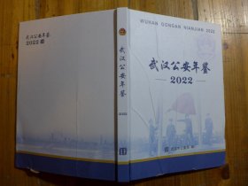武汉公安年鉴 2022