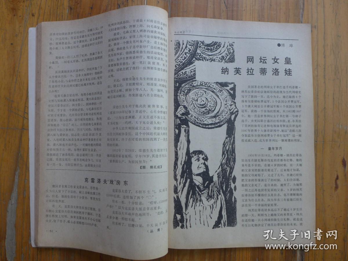 名人传记 1988年第4期·瞿秋白与杨之华，贫困的马克恩，冯玉祥纪事，白杨的镜头，书画家厉国香，荣徳生绑架案始末，倪献策外传，针神朱凤，化学家哈柏，齐白石以诗斥敌，