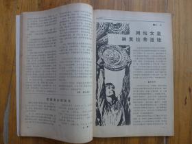 名人传记 1988年第4期·瞿秋白与杨之华，贫困的马克恩，冯玉祥纪事，白杨的镜头，书画家厉国香，荣徳生绑架案始末，倪献策外传，针神朱凤，化学家哈柏，齐白石以诗斥敌，