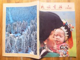 民族画报1982年第1期·科学家彭加木，所长吴超元，古格王朝文物，达式常，美术作品选