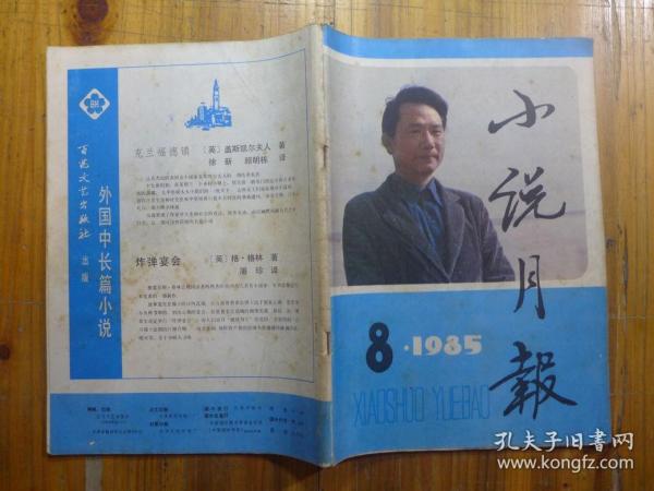 小说月报 1985年第8期·韩静霆《凯旋在子夜》铁凝《四季歌》田中禾《五月》刘索拉《蓝天绿海》张波《蓝天，那一群鸽子》杨绍维《沉默的会议》银剑《越辩越明》高连起《信息有时也捉弄人》