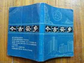 今古安鄉(xiāng)