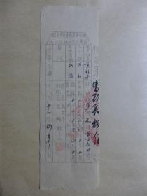民国三十八年秋征收据 1949.11.4黄桂芳
