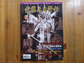 武汉文史资料2002年第7期·邓先海《铁军灵魂廖乾吾》黄兰田《陈独秀与武汉》杨志超《报人宛思演》涂德深《曹祥泰及曹美成》古远清《林语堂在台湾》伍鼎《父亲伍祥甫》北部湾《首次认购公债的武汉人》王娅／王默《李时珍史传的补遗与考疑》董志嘉《黄鹤楼赋》阮润学《黄陂境内有座古木兰县城》