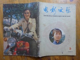 电影文学 1983年第2期·花晓青 张玉红 娜仁花剧照，李俊彬 刘永骥《活着的牺牲者》黄国光 吕文玉 乌热尔图《野女》柏松 熊天放《小桥流水人家》张笑天《也谈提高电影的质量问题》小流《谈《在那遥远的地方》的创作兼答叶子》董卫国《读《大小伙子》》毕必成《马后炮》蔡洪声《电影漫议》