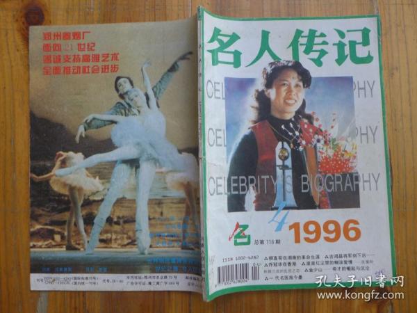 名人传记 1996年第4期·柳直荀生涯，鲁雨亭烈士，吉鸿昌将军，名人刘连仁，桥冠华在香港，黄佐临的莎翁缘，茹志娟的儿女情，洪学志和张文，张爱玲和胡兰之恋，艺苑金少山，名医施今墨，海王王莲香，萧建初谈张大千，赵四奇遇小凤仙，林彪的未婚妻汪静宜