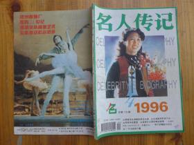 名人传记 1996年第4期·柳直荀生涯，鲁雨亭烈士，吉鸿昌将军，名人刘连仁，桥冠华在香港，黄佐临的莎翁缘，茹志娟的儿女情，洪学志和张文，张爱玲和胡兰之恋，艺苑金少山，名医施今墨，海王王莲香，萧建初谈张大千，赵四奇遇小凤仙，林彪的未婚妻汪静宜