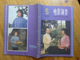 电影新作 1981年第5期·叶丹 高型《飞向太平洋》李准《牧马人》张弦《初春》赵明《谈影片《沙鸥》的艺术成就及其它》张雁《参加拍摄《月亮湾的笑声》的体会》孟森辉《要重视电影剧本的总体构思》菱子《欣赏三题》安徽省委杨忠根《一曲“心灵美”的颂歌》