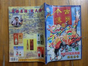 今古传奇 1999年第1期·文宣《边镇》胡经伦《大红灯笼高高挂》老土《盗墓人传奇》李茗公《尴尬曝光》朱剑《酒红酒白》阮长胜《奇爱·奇婚·奇家》张敏《中国麻雀四十年祭》王春瑜《三百年前的吃喝》