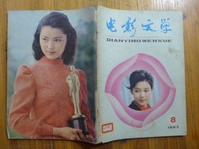 电影文学 1983年第8期·潘虹 姜黎黎剧照，高天红《神奇的土地》姜思慎
乔雪竹《姑娘的日记》陆柱国《盗仙草》宋江波《人到中年》的文学形象与银幕形象》华而实《文章落海内 微名亦难毁》汪岁寒《关于新秀问题》叶式生《静中寓动胜于动》梁天明《浅谈《无字碑》的细节描写》