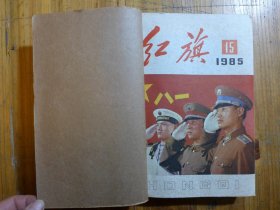 红旗 1985年 7-15期自订合订本