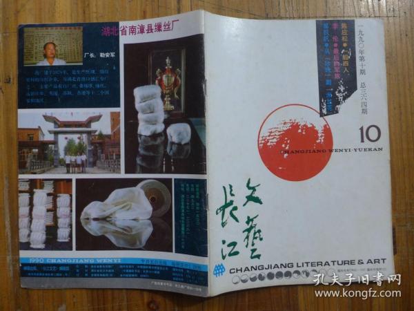 长江文艺 1990年第10期·陈应松《一船四人》李伦《最后的军旅》刘继明《大桥》张伟刚《铁轨伸向远方》孔少青《不是孑旅的孑旅》熊熊《天上没有月亮》罗雀《一泓秋水》刘平海《人狐》胡益万《挂念》邹荻帆《从珍珠到米兰花》卢卫平《脱落的牙齿》舟舟《听音乐的人》王新民《访著名作家严文井》