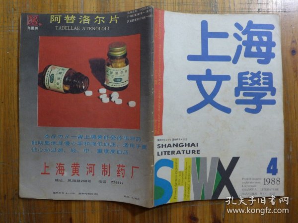 上海文学 1988年第4期·刘西鸿《爱人啊，在路上到处都有》沈东子《死表》张承志《锈铲》李功达《卖西瓜的长脖》张梅《摇摇摆摆的春天》徐瑞芳《顾老太》陈村《回忆》李本深《老姑爷及其行李等等》亢美《告别青年》宋宝宁《假橹子》王平《红樱桃》尹学芸《盛夏》周忠陵《病女》