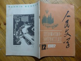 人民文学 1982年笫12期·成一《蓝色的童岭》祖慰《老画家的情态》张石山《乡下女人二题》苏叔阳《五十周年婚礼日》张斌《孩子的眼泪》李陀《自由落体》蒋金彦《梦》沈虹光《妮娜和她的朋友们》萧建亨《乔二患病记》袁鹰《望江山随笔》昌耀《高原行旅》胡昭《道路》王燕生《牦牛》