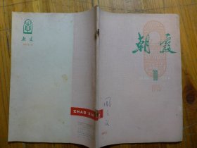 朝霞 1975年笫10期·刘绪源蒋明德《光明磊落》杨森董德兴《无产者》胡万春《永不停步》胡廷楣《沿着黑龙江的激流》徐开垒《国庆抒情》杨代藩《迎客松》赵丽宏《笛音缭绕》林正义《写在朝霞如火的清晨》