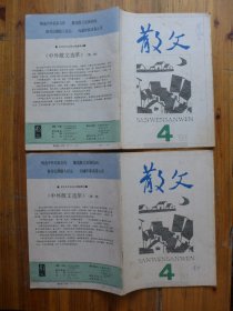 散文 1991年笫4期·王前锋《山中生明月》李天芳《雀巢》骆文《小雨》杨筱憬《水兵鸽子大学生》汤炳正江《屈里寻踪》林非《儿子的生日》罗长江《鸳鸯瀑秋日的私语》金克木《东南西北》管用和《那双严厉的眼睛》华严《我妹脩云》夏影《古都生意人》郑兢业《永不下棋》卢得志《皮菜花》