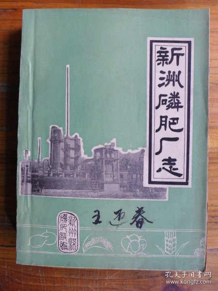 新洲磷肥厂志 （1971-1985）