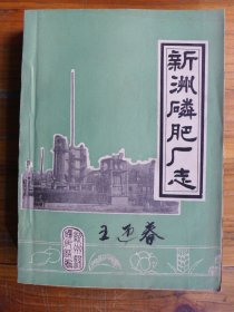 新洲磷肥厂志 （1971-1985）