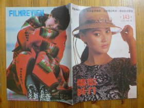 电影评介 1991年第1期·宋佳，菲比·凯丝、艾娃嘉娜、潭小燕，记王扶林，巩俐最不中国味，和谢添赛球，与李进商榷，林青霞最开心，张瑞芳在四川