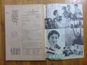 电影新作 1981年第1期·赵丹《从当前中国电影想到的》白杨《人与风格》舒适《和阿丹在一起》周克芹 肖穆《许茂和他的女儿们》王兴东刘明生王浙滨《他她他》王影雨蒙《深谷里的幽兰》周介人《在天云山中开发哲理》王纪人《塑造人物的灵魂》