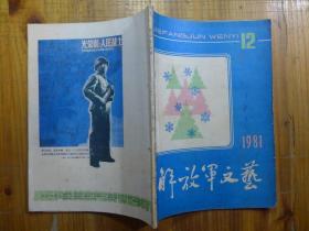 解放军文艺 1981年第12期·姜成楠国画《烈火真金》穆益林国画《台风季节》李斌奎《这里也有人家》罗石贤《三十年河东》陈国凯《老馆长上任》阎涛《山影》杨树芳《花过雨》冉淮舟《排长和他的妻子》严阵《听松》韦建勇《朝霞映出的时候》《驻训》管桦《文学谩谈》董得春《小磨香油》