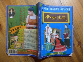 今古传奇 1996年第2期·《人头邮案》《喋血俄罗斯》《百年酒楼》《破冰擒魔》《乱世金像劫》樊星《峡江的民魂与情思》阿田《小凤仙与梅兰芳的情缘》黄匡义《鹦鹉洲轶事》