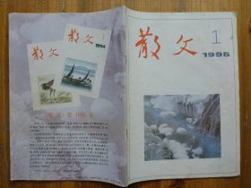 散文 1995年1期·金海山《遥远的海平线》徐鲁《不朽的大堰河》马力《庐山半日》周矢《心绪》木青《祖国你早》张中行《惟闻钟磬音》谢明洲《送行》潘国本《大人物，小人物》程巢父《中国文人之吃蟹》尹雪曼《我的心里有个洞》冯文超《昆仑采玉歌》谭岩《秋日山村》田荔琴《山居》