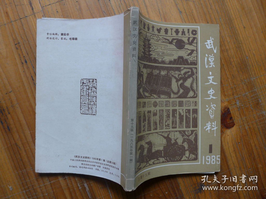 武汉文史资料1985年第1期·抗战初期国共合作武汉大事记，马当要塞抗日回忆，黄鄂要塞战守始末，李汉鹏伪八军的覆灭，张仁蠡是汉奸市长，第一任新市长吴德峰，李汉俊在武汉，气象学家涂长望，建筑巨匠鲍鼎，作孚抗战，白崇禧逃跑前夕，胡孝扬投江之谜