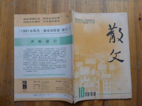 散文 1990年笫10期·刘成章《激动的土地》罗大冈《鉴湖魂》宗璞《报秋》吴晴《泡桐》徐城北《围墙的记忆》淡墨《古道》韩静霆《古墓》凌渡《梦鹰》门瑞瑜《啊，中国》戴砚田《红叶之路》肖复兴《家乡的月台》卫建民《女儿的第一张车票》章洁思《只有香如故》曾聪《还是日月潭好》平青《日落前的瞬间》谭成健《深圳河畔一瞥》