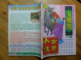 今古传奇 2000年增刊·聂云岚《玉娇龙 下》