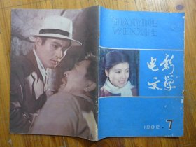 电影文学 1982年第7期·方舒剧照，齐兴家 徐世彦《张铁匠的罗曼史》吴厚信 杨道立《远方》蔡洪声《蔡楚生的电影理论》禇秉耕《梦幻描写琐谈》吕宕《也谈历史题材创作的真实性》陈雷《要理直气壮地为法海平仅》夏远生《对《百花深处》结尾的一点意见》