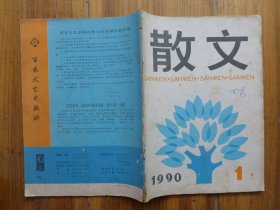 散文 1990年笫1期·王兴鹤《走向平湖》叶文玲《雅藏》张欢电《关中道散记》朱世达《回中国去》王家斌《沧海万世劫》何以《滴水观音》陈启文《粉红色的奏鸣曲》罗大冈《街心公园》郭风《石说》柳嘉《好为人师》周彦文《大地》苏晨《灼见》