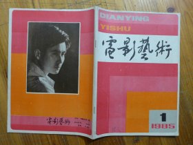 电影艺术 1985年第1期·马中《试论的二律背反》聂平《电影摄影中的不完整构图》靳夕《心音》卢刚《儿童片特性浅探》高国良《电影美术琐谈》吴祖光《我唱过一首主题歌》王志超《功夫片絮语》夏宗学《银幕实践的思考》