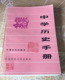 中学历史手册