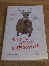 最怕你一生碌碌无为，还安慰自己平凡可贵