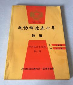 政协辉煌五十年特辑【浉河区文史资料第一辑】 1949-1999年