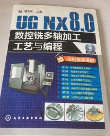 UG NX8.0数控铣多轴加工工艺与编程