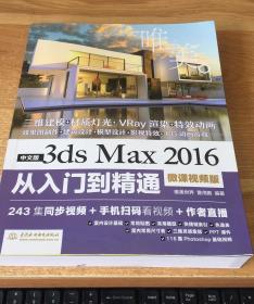 中文版3ds Max 2016从入门到精通（微课视频版）