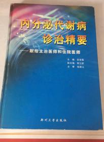 内分泌代谢病诊治精要：献给主治医师和住院医师 精装