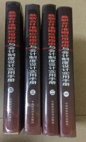 最新会计准则应用指南与会计制度设计实用手册  全四册