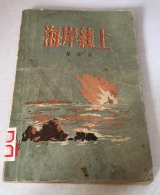 海岸线上 1956年