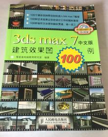 3ds max7中文版建筑效果图100例