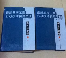 最新基层工商行政执法实用手册  规范化管理  上下